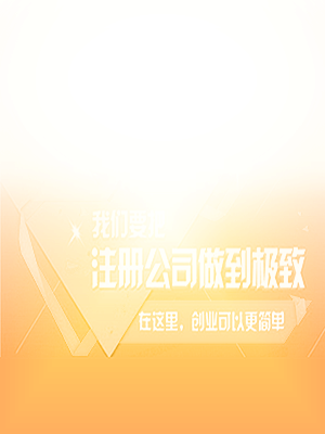 免費(fèi)注冊(cè)公司